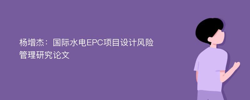 杨增杰：国际水电EPC项目设计风险管理研究论文