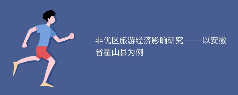 非优区旅游经济影响研究 ——以安徽省霍山县为例