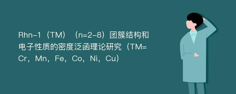 Rhn-1（TM）（n=2-8）团簇结构和电子性质的密度泛函理论研究（TM=Cr，Mn，Fe，Co，Ni，Cu）