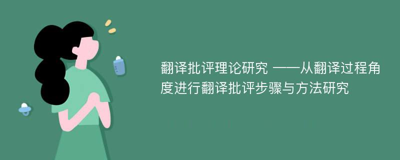 翻译批评理论研究 ——从翻译过程角度进行翻译批评步骤与方法研究