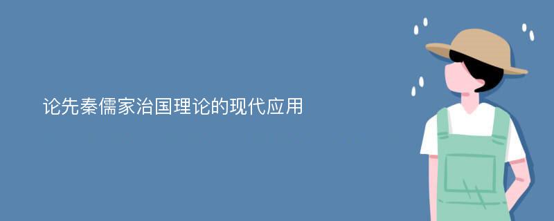 论先秦儒家治国理论的现代应用