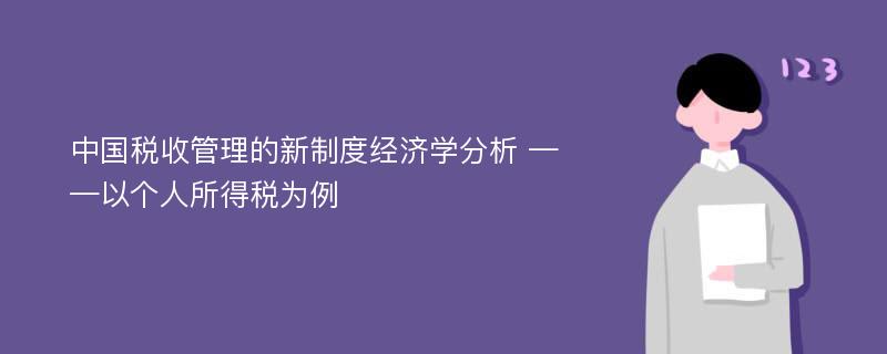 中国税收管理的新制度经济学分析 ——以个人所得税为例