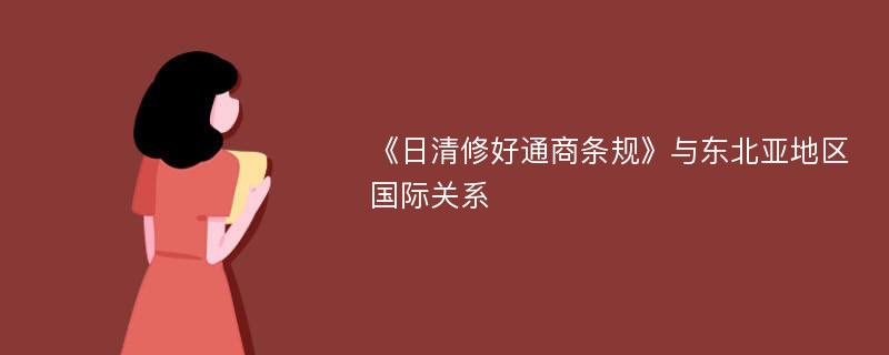 《日清修好通商条规》与东北亚地区国际关系