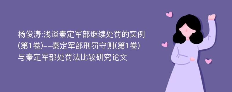 杨俊涛:浅谈秦定军部继续处罚的实例(第1卷)--秦定军部刑罚守则(第1卷)与秦定军部处罚法比较研究论文