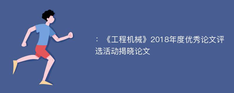 ：《工程机械》2018年度优秀论文评选活动揭晓论文