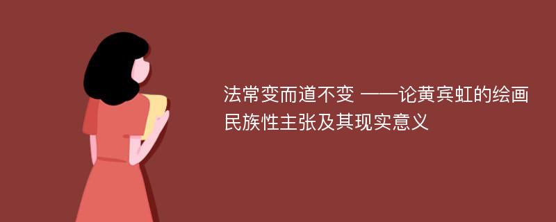 法常变而道不变 ——论黄宾虹的绘画民族性主张及其现实意义