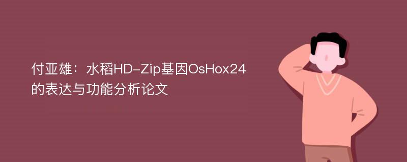 付亚雄：水稻HD-Zip基因OsHox24的表达与功能分析论文