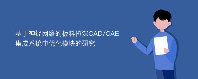 基于神经网络的板料拉深CAD/CAE集成系统中优化模块的研究