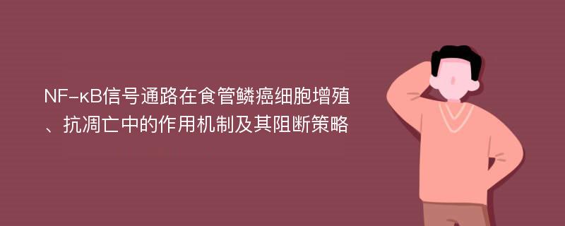 NF-κB信号通路在食管鳞癌细胞增殖、抗凋亡中的作用机制及其阻断策略