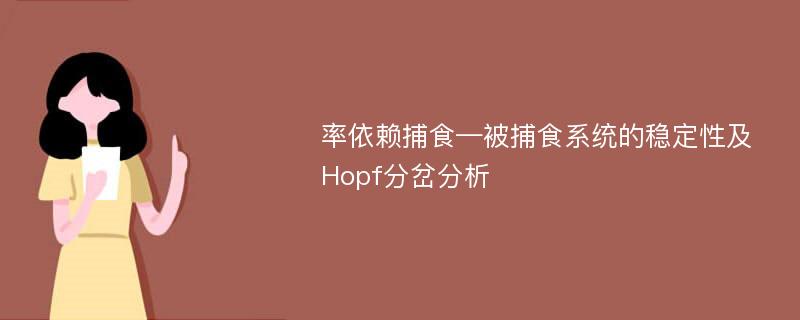 率依赖捕食—被捕食系统的稳定性及Hopf分岔分析