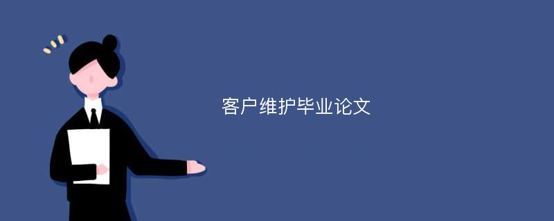 客户维护毕业论文