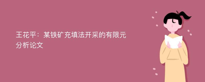 王花平：某铁矿充填法开采的有限元分析论文