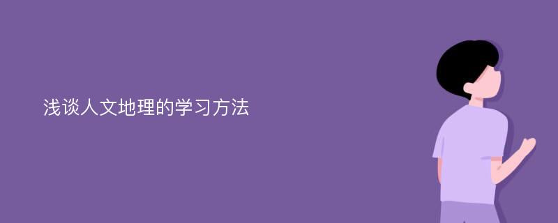 浅谈人文地理的学习方法