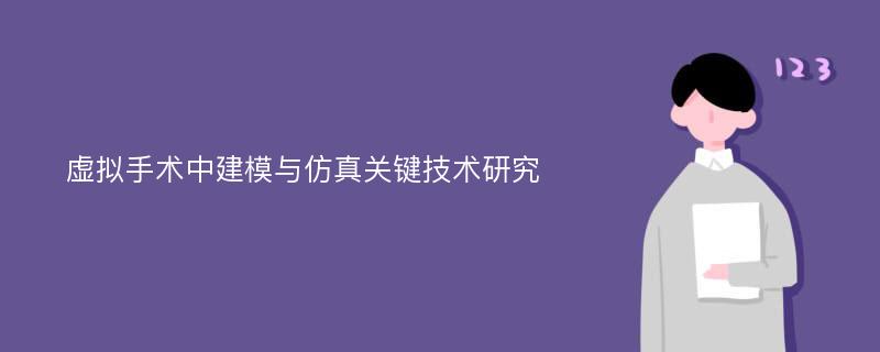 虚拟手术中建模与仿真关键技术研究