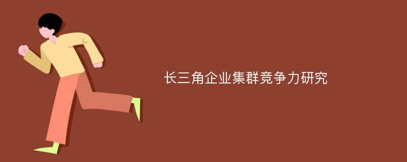 长三角企业集群竞争力研究