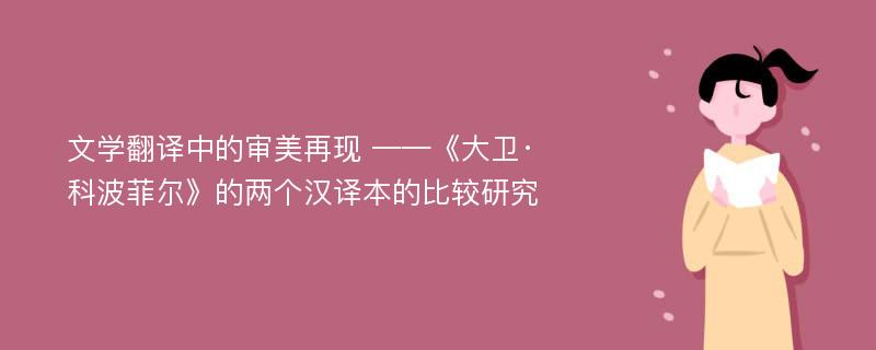 文学翻译中的审美再现 ——《大卫·科波菲尔》的两个汉译本的比较研究