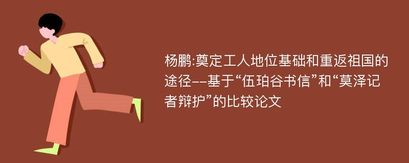 杨鹏:奠定工人地位基础和重返祖国的途径--基于“伍珀谷书信”和“莫泽记者辩护”的比较论文