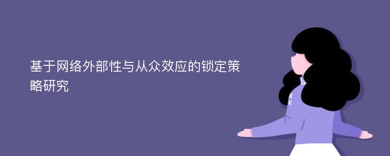 基于网络外部性与从众效应的锁定策略研究