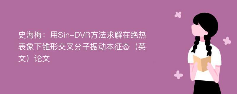 史海梅：用Sin-DVR方法求解在绝热表象下锥形交叉分子振动本征态（英文）论文