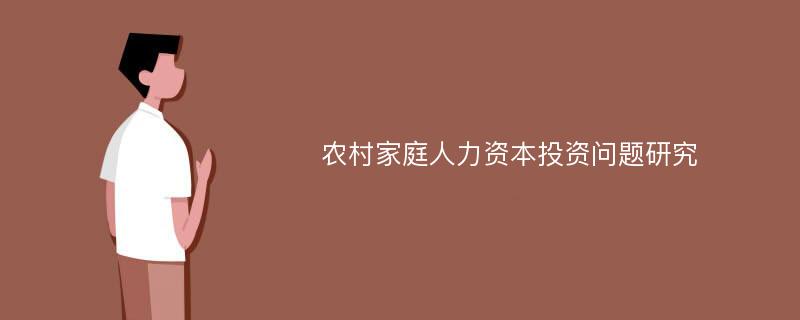 农村家庭人力资本投资问题研究