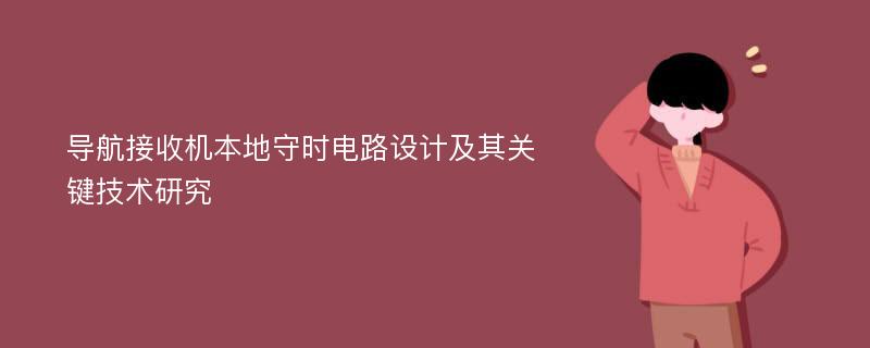 导航接收机本地守时电路设计及其关键技术研究