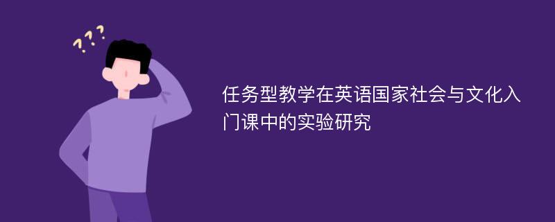 任务型教学在英语国家社会与文化入门课中的实验研究