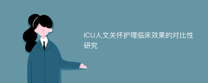 ICU人文关怀护理临床效果的对比性研究