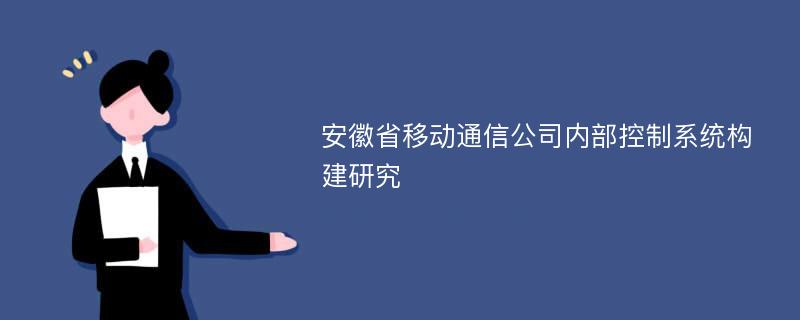 安徽省移动通信公司内部控制系统构建研究