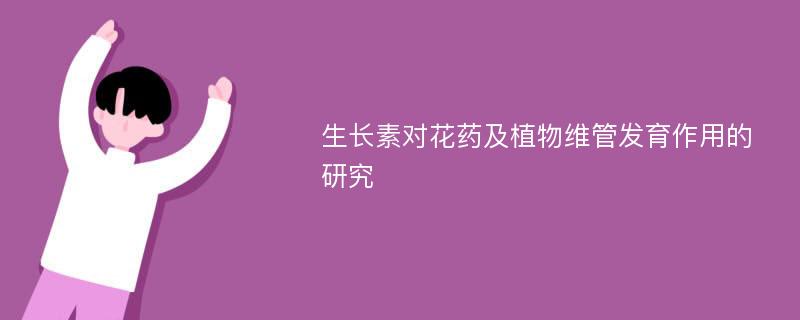 生长素对花药及植物维管发育作用的研究