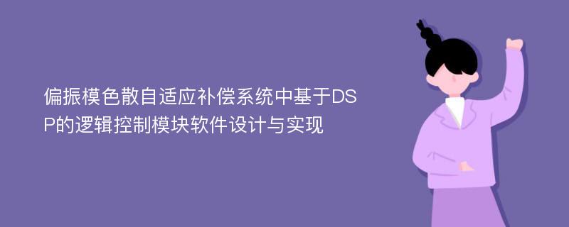 偏振模色散自适应补偿系统中基于DSP的逻辑控制模块软件设计与实现