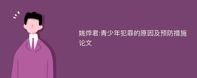 姚烨君:青少年犯罪的原因及预防措施论文