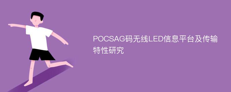 POCSAG码无线LED信息平台及传输特性研究