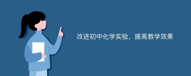 改进初中化学实验，提高教学效果