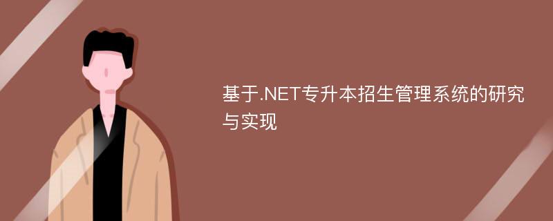 基于.NET专升本招生管理系统的研究与实现