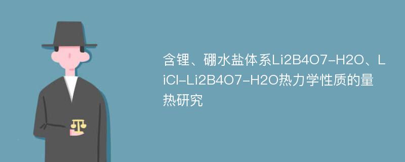 含锂、硼水盐体系Li2B4O7-H2O、LiCl-Li2B4O7-H2O热力学性质的量热研究