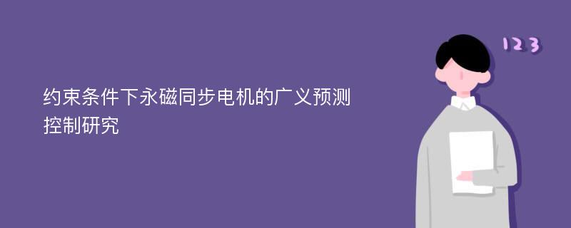 约束条件下永磁同步电机的广义预测控制研究