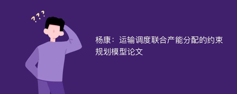 杨康：运输调度联合产能分配的约束规划模型论文