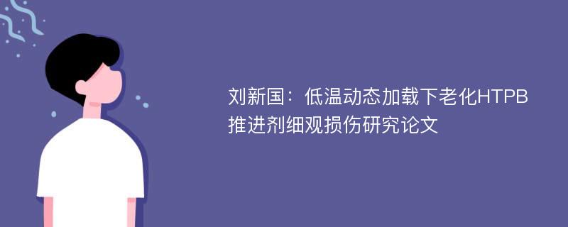 刘新国：低温动态加载下老化HTPB推进剂细观损伤研究论文