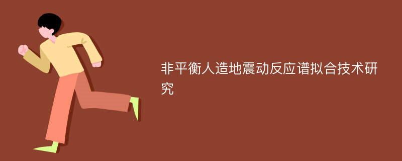 非平衡人造地震动反应谱拟合技术研究