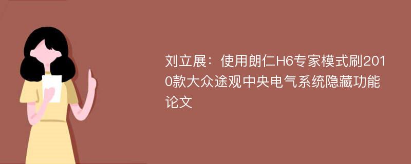 刘立展：使用朗仁H6专家模式刷2010款大众途观中央电气系统隐藏功能论文