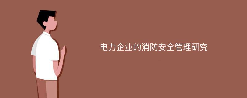 电力企业的消防安全管理研究