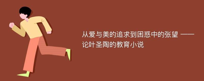 从爱与美的追求到困惑中的张望 ——论叶圣陶的教育小说