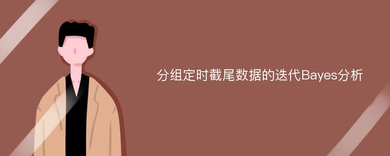 分组定时截尾数据的迭代Bayes分析