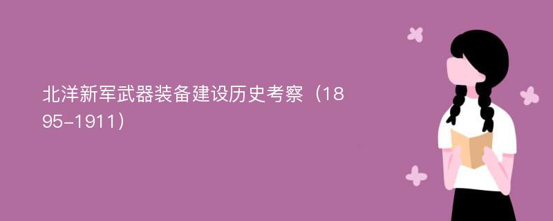 北洋新军武器装备建设历史考察（1895-1911）