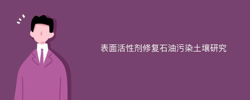 表面活性剂修复石油污染土壤研究