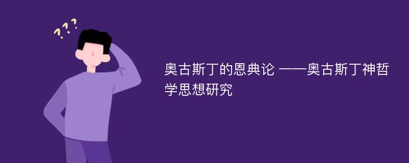 奥古斯丁的恩典论 ——奥古斯丁神哲学思想研究