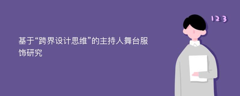 基于“跨界设计思维”的主持人舞台服饰研究