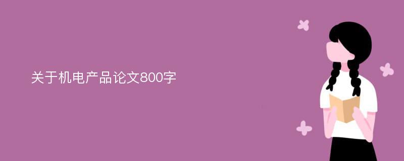 关于机电产品论文800字