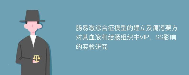 肠易激综合征模型的建立及痛泻要方对其血液和结肠组织中VIP、SS影响的实验研究