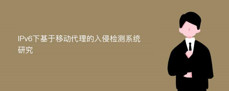 IPv6下基于移动代理的入侵检测系统研究